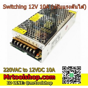 สวิทชิ่ง เพาเวอร์ซัพพลาย 12V 10A (ราคาโปร 390 บาท เท่านั้น) Switching Power supply 12V 10A  